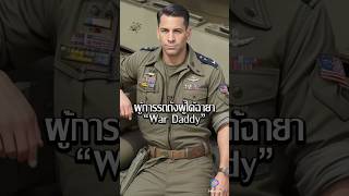 ผู้การรถถัง Lafayette G Pool ผู้ได้ฉายา “War Daddy” tank ace wot wt [upl. by Deborath]