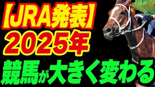 【JRA発表】2025年、競馬が大きく変わる！ [upl. by Enirhtac802]