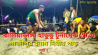 GAZIPUR VS DEGHIR PAR 2024 BALIADANGA HADUDU TURNAMENT PART 1 [upl. by Tesil]