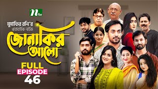 Jonakir Alo  EP 46  Shamol Mawla  Nadia  Afjal Sujon  জোনাকির আলো  New Bangla Natok [upl. by Nitsur]