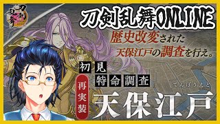 【刀剣乱舞ONLINE】初見！天保江戸に乗り込む！！ [upl. by Koren]