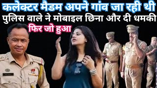 कलेक्टर मैडम गांव जा रही थी पुलिस वाले ने मोबाइल छीना और दी धमकी फिर जो हुआ  IAS story  kahani [upl. by Unhsiv]