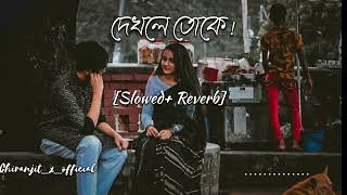 KENOJETOKEদেখলে তকেslowed amp reverbBangali song  romantic song [upl. by Suoinuj]