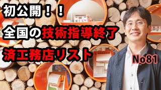 初公開！！全国の技術指導終了済工務店リスト [upl. by Kcirderfla]