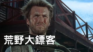 荒野大鏢客  A Fistful of Dollars 主演：克林·伊斯威特 Clint Eastwood HD [upl. by Nilat885]