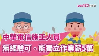 中華電信施工人員，無經驗可、能獨立作業薪5萬  長宏電信工程股份有限公司 [upl. by Valoniah984]