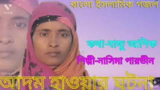 হাওয়া ও আদম ঘটনা মূলক গজল শিল্পী নাসিমা পারভীন [upl. by Aldarcie]