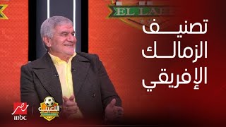 اللعيب  ضحك هيستيري تعليق مثير من اكرامي على تصنيف الزمالك الإفريقي واسامة نبيه يرد على نجم الأهلي [upl. by Narcissus]