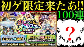 【モンスト】2023年ラストガチャ『オールスター感謝ガチャ』を5垢合わせて100連引いてみた【年末年始ガチャラッシュ】 [upl. by Olocin430]