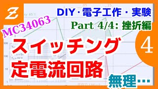 MC34063 を使ってスイッチング定電流回路を作ってみる Part 34 実験編【電子工作・実験】 [upl. by Hgielek839]