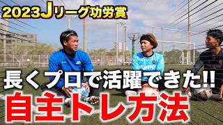 【プロを目指す君たちへ】プロサッカー選手が小学時代から実践してきた自主練が超ハイレベル過ぎた [upl. by Hillier437]