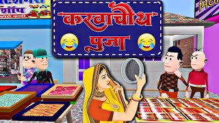 करवा चौथ स्पेशल  Karwa Chauth 2023 Comedy Video  Samokhan and Monu  New Comedy King [upl. by Petrick110]