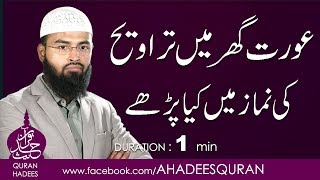 Aurat gher main Taraweeh ki namaz main kya perhay [upl. by Etac896]