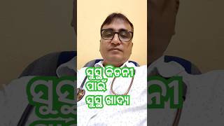 ସୁସ୍ଥ କିଡନୀ ପାଇଁ ସୁସ୍ଥ ଖାଦ୍ୟ Healthy Diet for Healthy KidneyDr Chandan Patra  KHUSI DIABETES CARE [upl. by Camp]