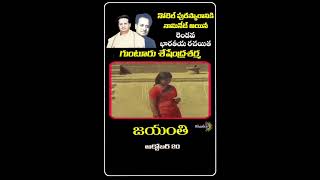 గుంటూరు శేషేంద్ర శర్మ జయంతి nidurinchethotaloki  muthyalamuggu sangeetha shorts youtube [upl. by Anaihsat]