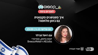 איך משגשגים מקצועית גם בזמן מלחמה  רויטל הנדלר  קמפוס IL [upl. by Cathey]