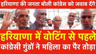 Haryana में Voting से पहले BJP समर्थको को Congressi गुंडोंनेपिटा जनता बोली कांग्रेस को जवाब देंगे [upl. by Franciska868]