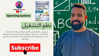 Operating Systems In Arabic  What are Operating systems  chapter 1 Part 1  نظم التشغيل [upl. by Aihsia]