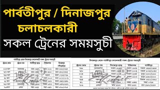 How to Parbatipur to Dinajpur train schedule  পার্বতীপুর টু দিনাজপুর ট্রেনের সময়সূচী  train bd [upl. by Link]