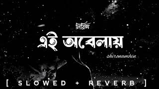 EI Obelay lyrics revealed Shironamhin l Bangla [upl. by Leahcimrej]