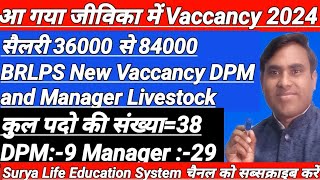 BRLPS VaccancyJeevika Pariyojna Me New Vaccancy DPM and Manager Livestock No Of Vaccancy 38 [upl. by Amre]