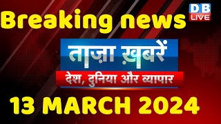 breaking news  india news latest news hindi rahul gandhi nyay yatra 13 March dblive [upl. by Arze]