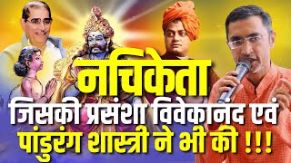 नचिकेता  Story Of Nachiketa  Nachiketa Yamraj Samvad  Acharya Mehulbhai [upl. by Damien198]