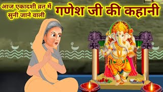 आज एकादशी व्रत में सुनें गणेश जी की कहानीganesh ji ki kahaniganesh ji ki kathaगणेश कथा [upl. by Kelam]