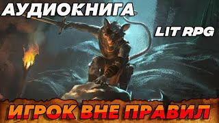 АУДИОКНИГА LitRPGИГРОК ВНЕ ПРАВИЛ аудиокнига [upl. by Rep]