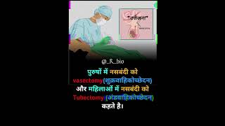 महिला और पुरुष में नसबंदी।। Besectomy Tubectomy हिंदीfacts facts rbio motivation [upl. by Litch]