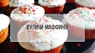 Рецепты Термомикс Куличи  маффины [upl. by Olim]