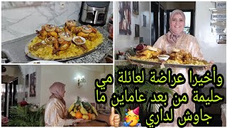 وأخيرا عائلة مي حليمة👌 ف داري كيف العادة من بعد عاماين🥳عراضة من القلب👍🏻الله يجيبنا معاهم ف الصواب👌 [upl. by Ezri]