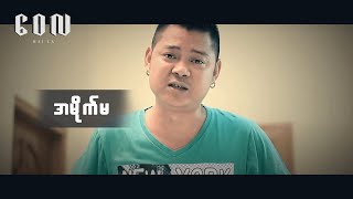 အမိုက်မ  ဝေလ  A Mike Ma Wai La [upl. by Idaline]