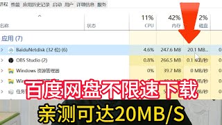 百度网盘不限速下载，亲测可达20MBs，11月25日可用 [upl. by Durnan502]