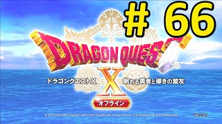 【DQ10】ドラクエ10オフラインバージョン2も実況する66【オフライン】大魔王マデサゴーラ [upl. by Ailesor989]