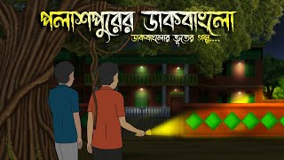 পলাশপুরের ডাকবাংলো  Bhuter Cartoon  Bhuter Golpo  Bangla Cartoon  Horror Story  Rater Adhare [upl. by Fredia]