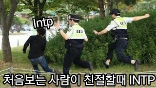 INTP 사용설명서 64 다가갈때 주의해야할것들 [upl. by Wulf]