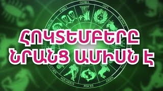 Կենդանակերպի այս նշանների համար հոկտեմբերը տարվա լավագույն ամիսն է [upl. by Sreip]