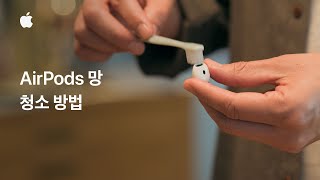 AirPods 망 청소 방법  Apple 지원 [upl. by Stamata]