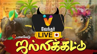 🔴Live  Palamedu Jallikattu 2022 Live  ஜல்லிக்கட்டு 2022 நேரலை  Pongal 2022  Jallikattu Live [upl. by Pazia]