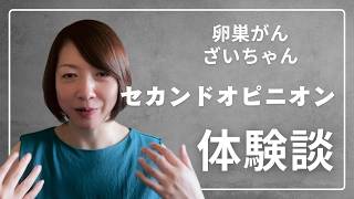 【がん治療】セカンドオピニオンを受けたいと言ったら主治医の反応は… [upl. by Gentilis866]