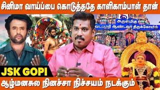 எல்லாராலும் முருகனை வழிபட முடியாதா   Producer JSK Gopi  Murugan Valipadu Eppadi  kalikambal [upl. by Goodrich]