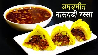 चमचमीत मासवडी रस्सा  Maswadi Rassa  Masvadi Marathi  MAHARASHTRIAN RECIPES  Ep  284 [upl. by Rodmur975]