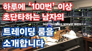 하루에 100번 이상 돈을 찍어내는 남자의 트레이딩 룸을 소개합니다 [upl. by Ike]