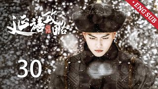 ENG SUB《延禧攻略 Story of Yanxi Palace》EP30：高贵妃施苦肉计谋害皇后，璎珞为高贵妃送牛乳受辱  古装 爱情 宫斗  欢娱影视 [upl. by Slyke]