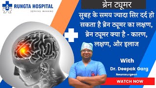 Brain Tumor ke Lakshan Brain Cancer Symptoms in Hindi Brain Tumor Kya Hota Hai [upl. by Dviad]