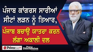 Prime Discussion 2388  ਪੰਜਾਬ ਕਾਂਗਰਸ ਸਾਰੀਆਂ ਸੀਟਾਂ ਲੜਨ ਨੂੰ ਤਿਆਰਪੰਜਾਬ ਬਚਾਉ ਯਾਤਰਾ ਕਰਨ ਲੱਗਾ ਅਕਾਲੀ ਦਲ [upl. by Forester]