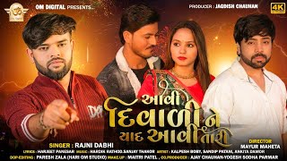 આવી દિવાળી ને યાદ આવી તારી ll Avi Diwali Ne Yad Avi Tari ll Rajni Dabhi New Song llOM Digital [upl. by Ericksen78]