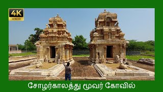 Ancient Cholas Moovar Temple  சோழர்காலத்து மூவர் கோவில் [upl. by Suoivart]