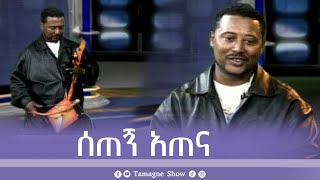 Setegn Atena  Masinko  ማሲንቆ  ሰጠኝ አጠና  Tamagne Show [upl. by Hsirahc260]